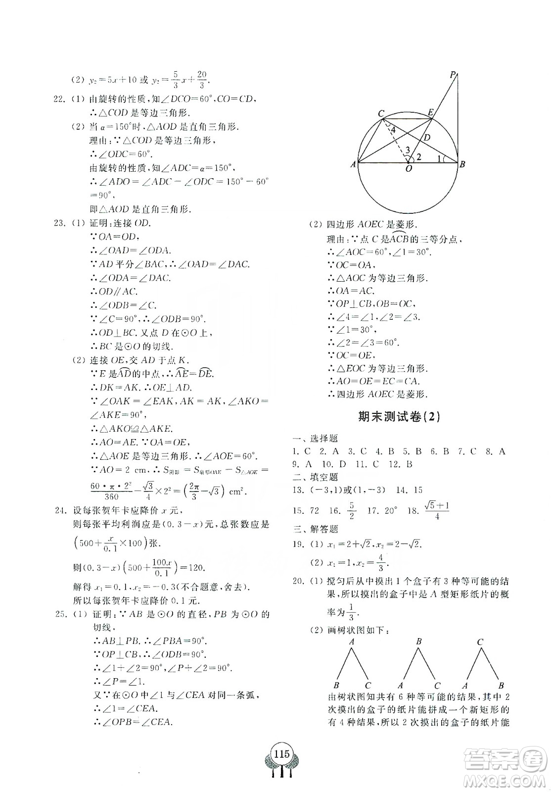 齊魯書社義務教育教科書2019初中單元測試卷九年級數學上冊人教版答案