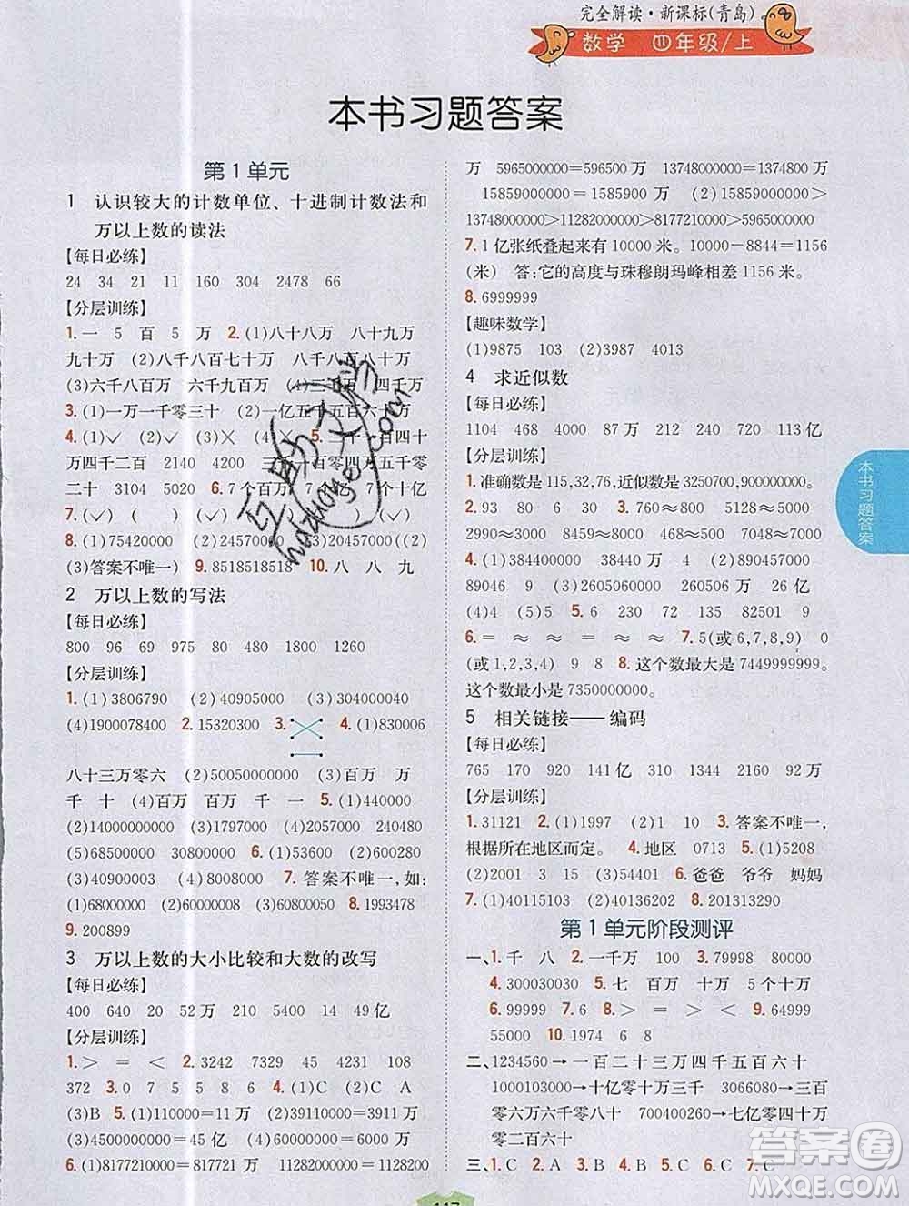 吉林人民出版社2019年小學(xué)教材全解讀四年級數(shù)學(xué)上冊青島版答案