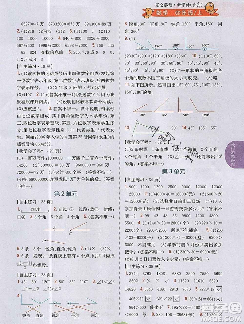 吉林人民出版社2019年小學(xué)教材全解讀四年級數(shù)學(xué)上冊青島版答案