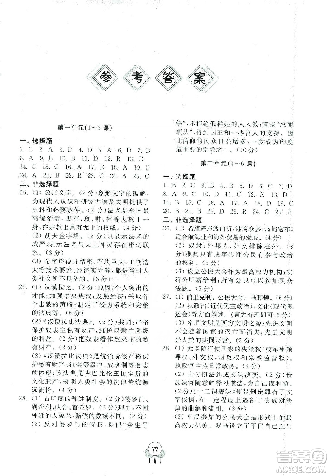 齊魯書(shū)社2019初中單元測(cè)試卷九年級(jí)世界歷史上冊(cè)人教版答案