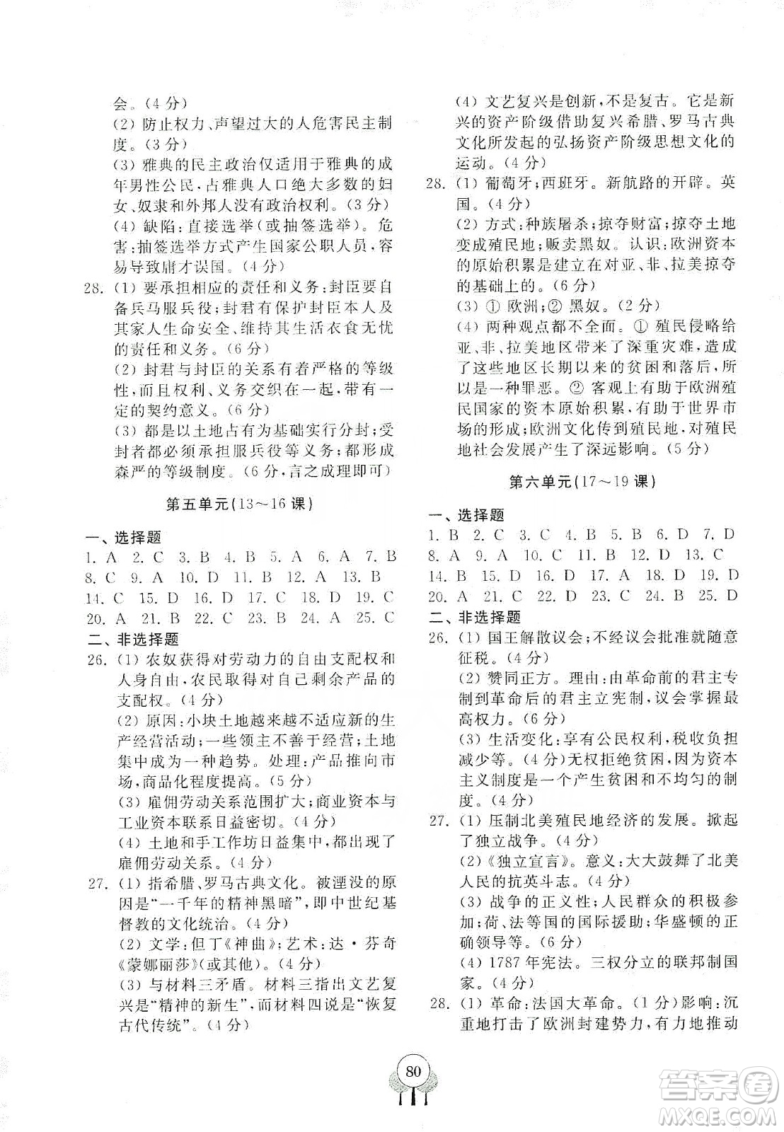 齊魯書(shū)社2019初中單元測(cè)試卷九年級(jí)世界歷史上冊(cè)人教版答案