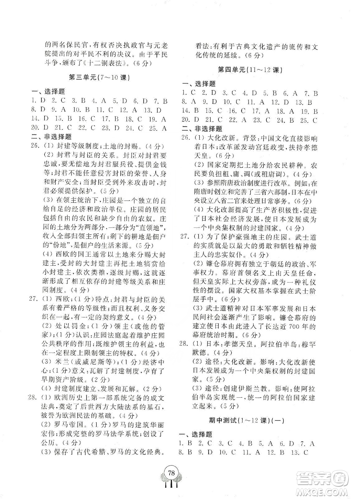 齊魯書(shū)社2019初中單元測(cè)試卷九年級(jí)世界歷史上冊(cè)人教版答案