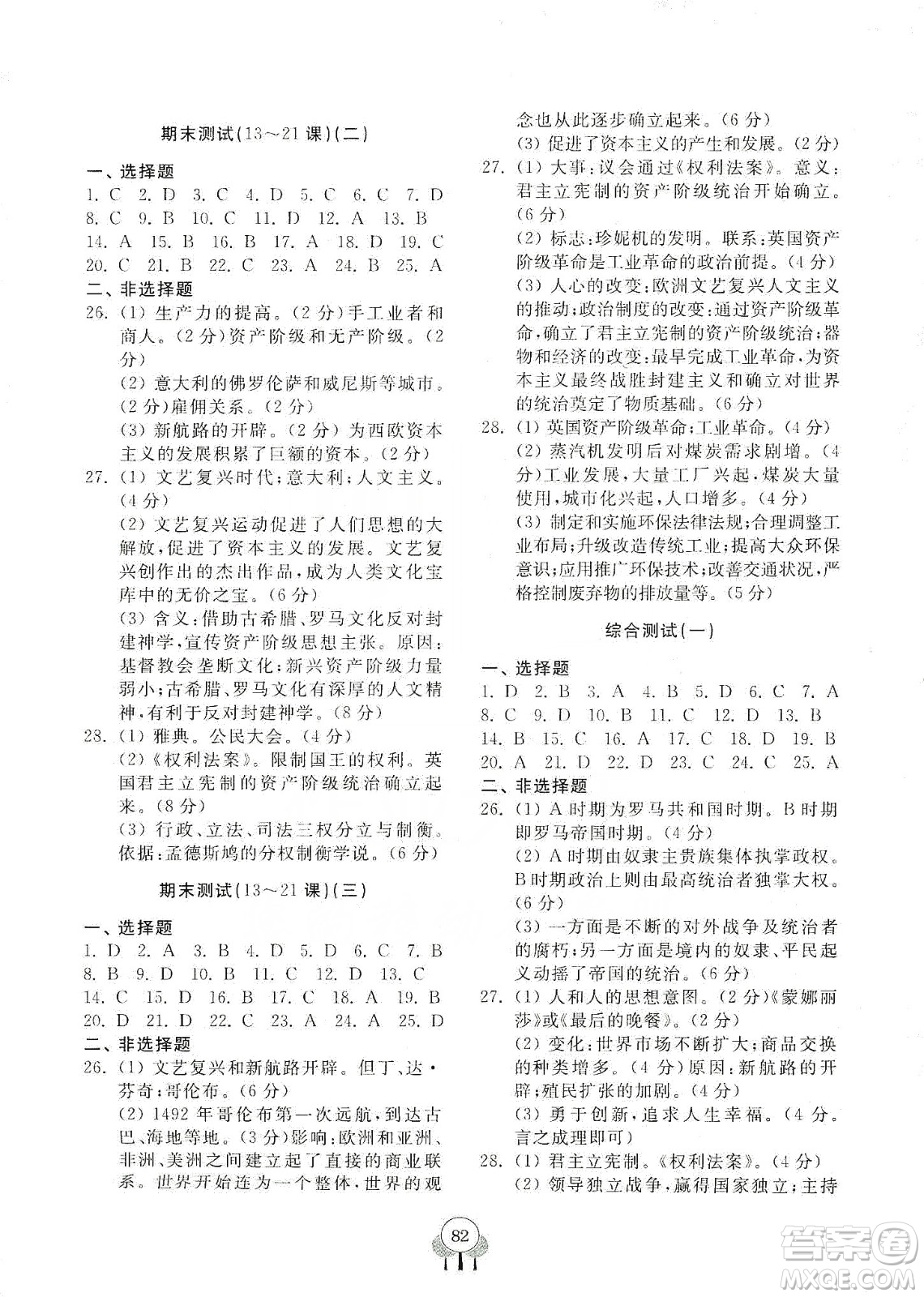 齊魯書(shū)社2019初中單元測(cè)試卷九年級(jí)世界歷史上冊(cè)人教版答案