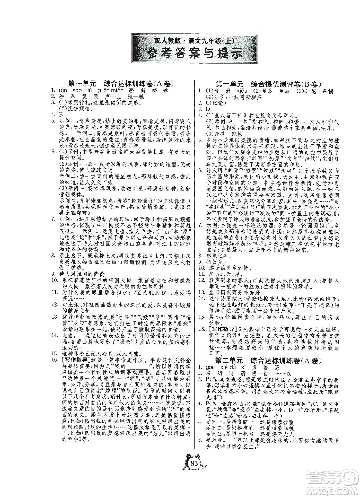 山東人民出版社2019初中單元測(cè)試卷九年級(jí)語(yǔ)文上冊(cè)人教版答案