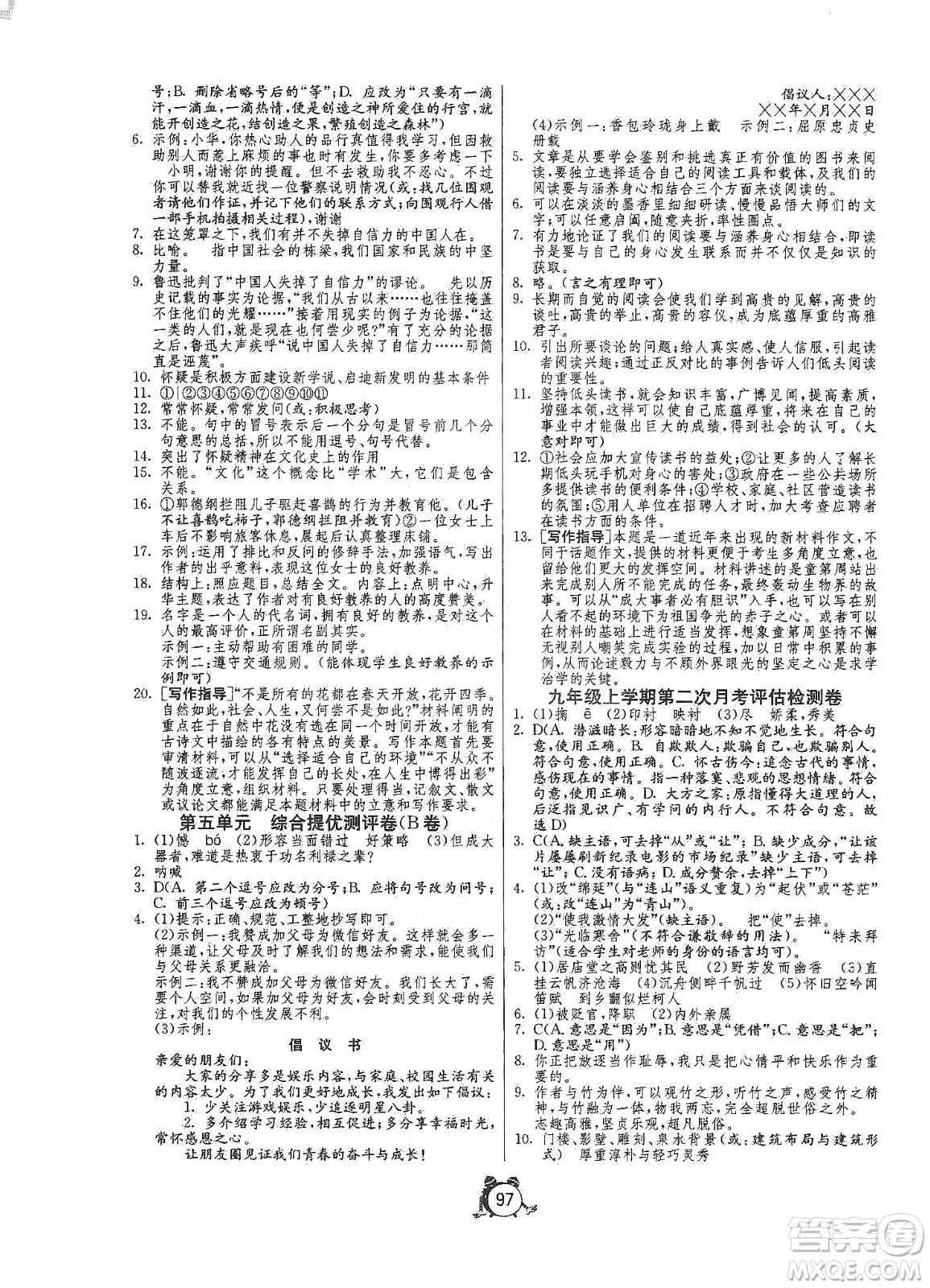 山東人民出版社2019初中單元測(cè)試卷九年級(jí)語(yǔ)文上冊(cè)人教版答案