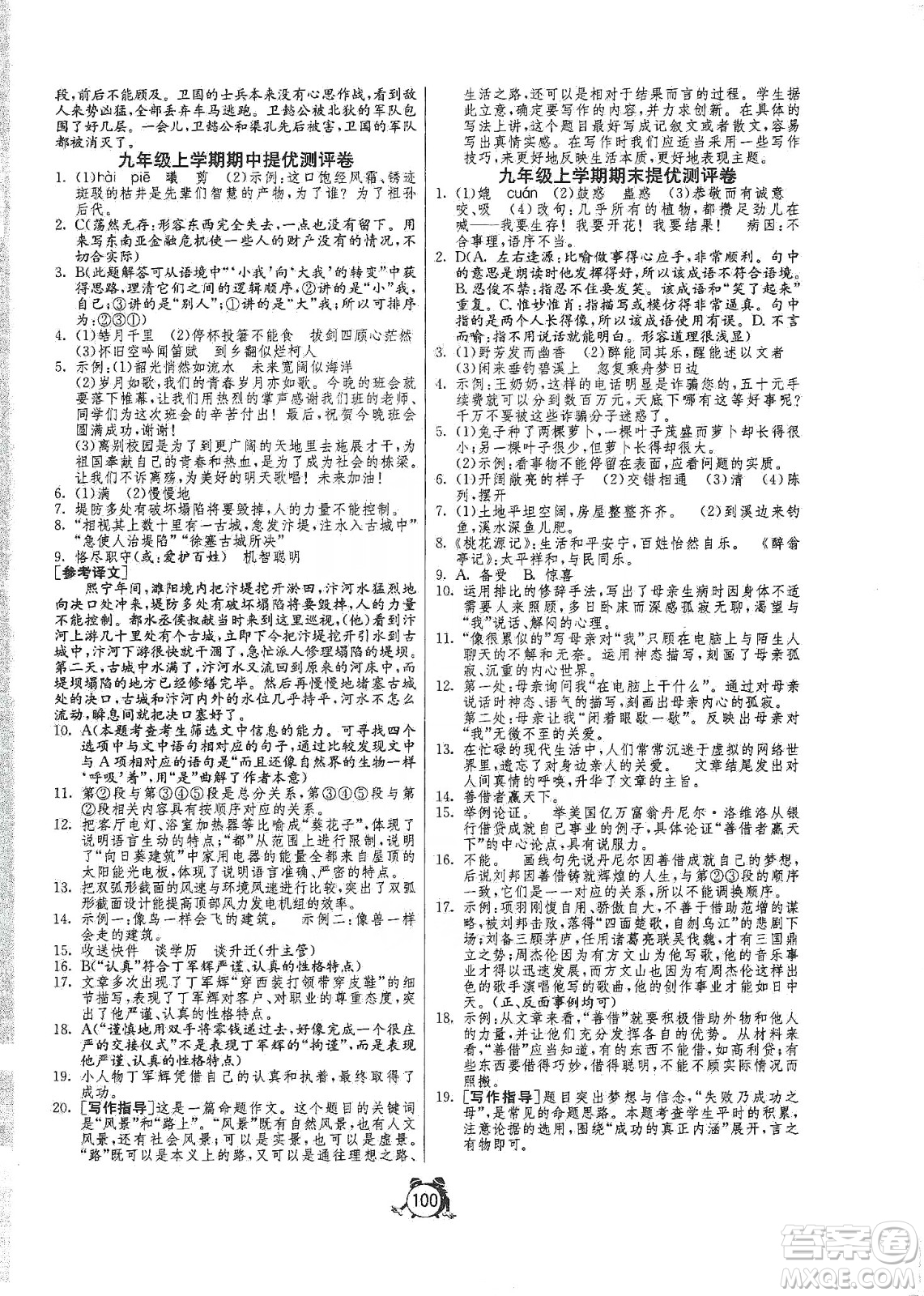 山東人民出版社2019初中單元測(cè)試卷九年級(jí)語(yǔ)文上冊(cè)人教版答案