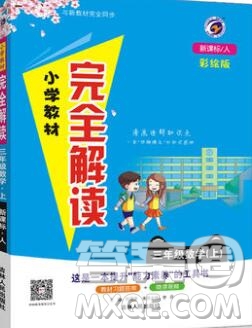 吉林人民出版社2019年小學教材全解讀三年級數(shù)學上冊人教版答案