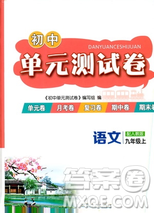 山東人民出版社2019初中單元測(cè)試卷九年級(jí)語(yǔ)文上冊(cè)人教版答案