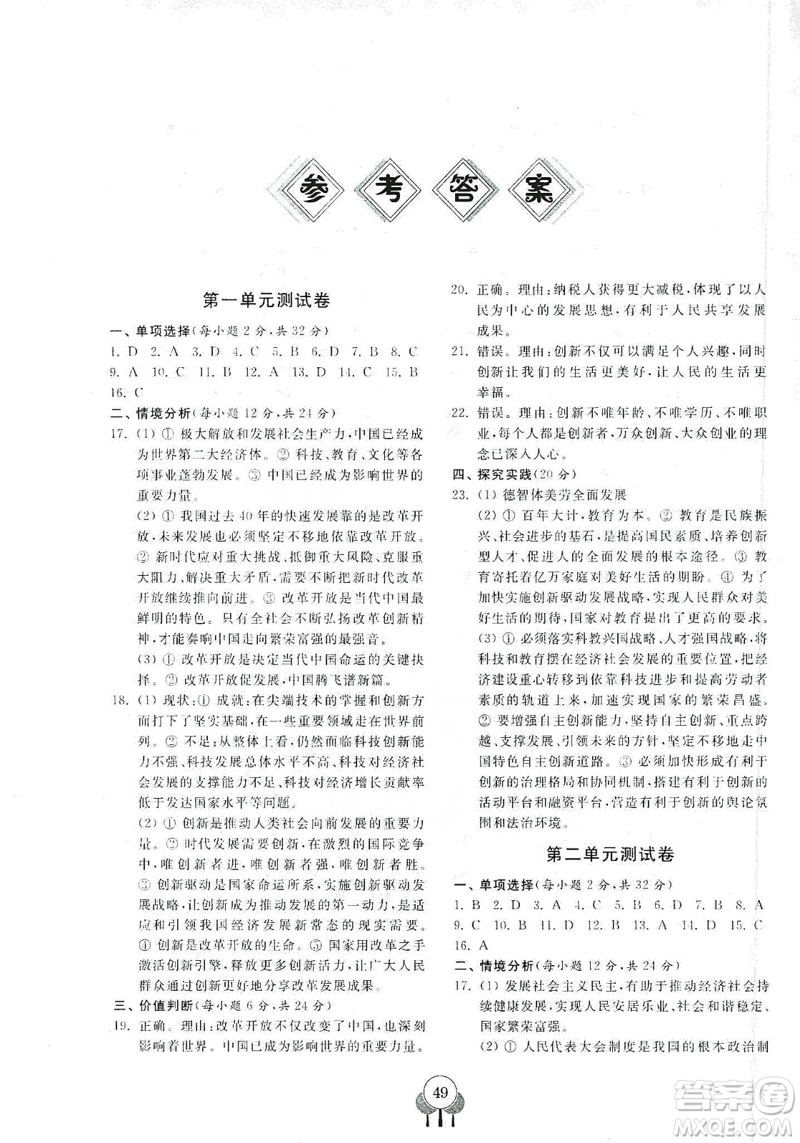 齊魯書社2019初中單元測試卷九年級道德與法治上冊人教版答案