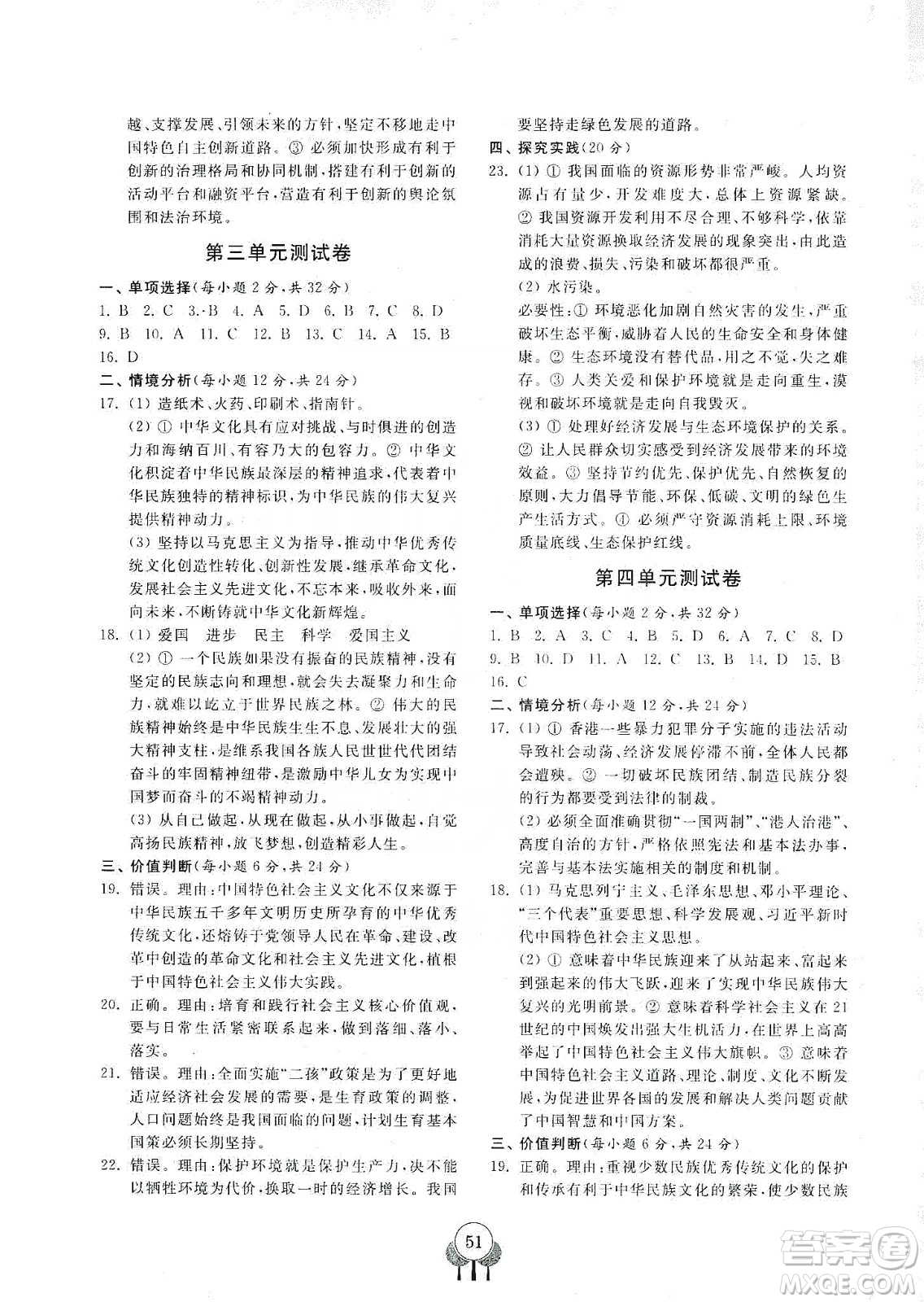齊魯書社2019初中單元測試卷九年級道德與法治上冊人教版答案