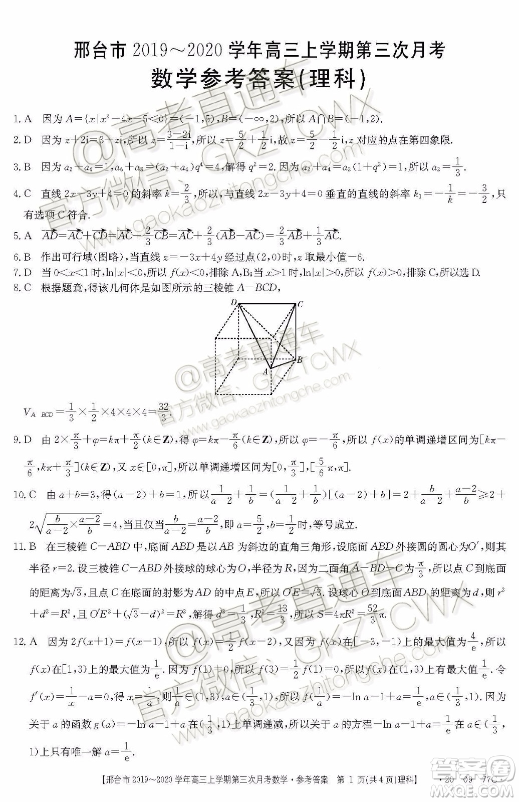 2020屆邢臺(tái)市金太陽(yáng)高三第三次月考期中理科數(shù)學(xué)試題及參考答案