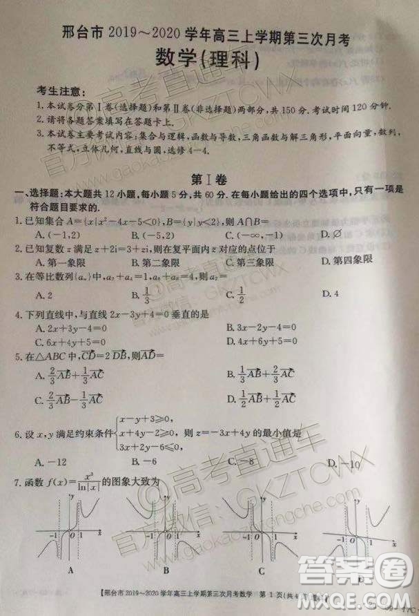 2020屆邢臺(tái)市金太陽(yáng)高三第三次月考期中理科數(shù)學(xué)試題及參考答案