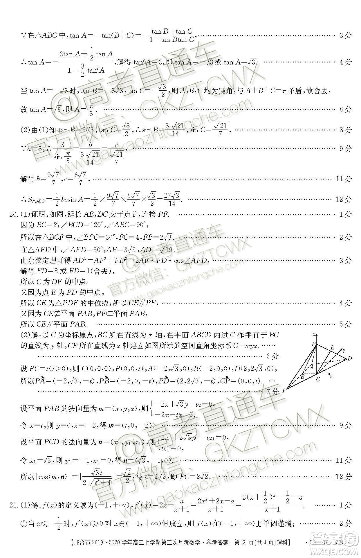 2020屆邢臺(tái)市金太陽(yáng)高三第三次月考期中理科數(shù)學(xué)試題及參考答案