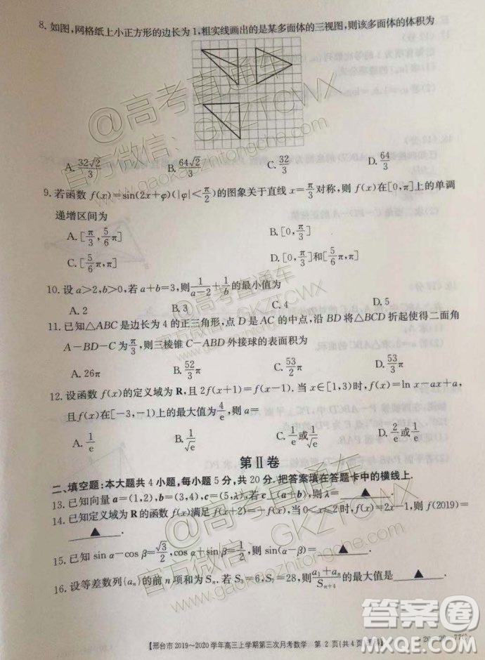 2020屆邢臺(tái)市金太陽(yáng)高三第三次月考期中理科數(shù)學(xué)試題及參考答案