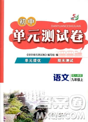 山東人民出版社2019初中單元測(cè)試卷九年級(jí)語(yǔ)文上冊(cè)54學(xué)制人教版答案