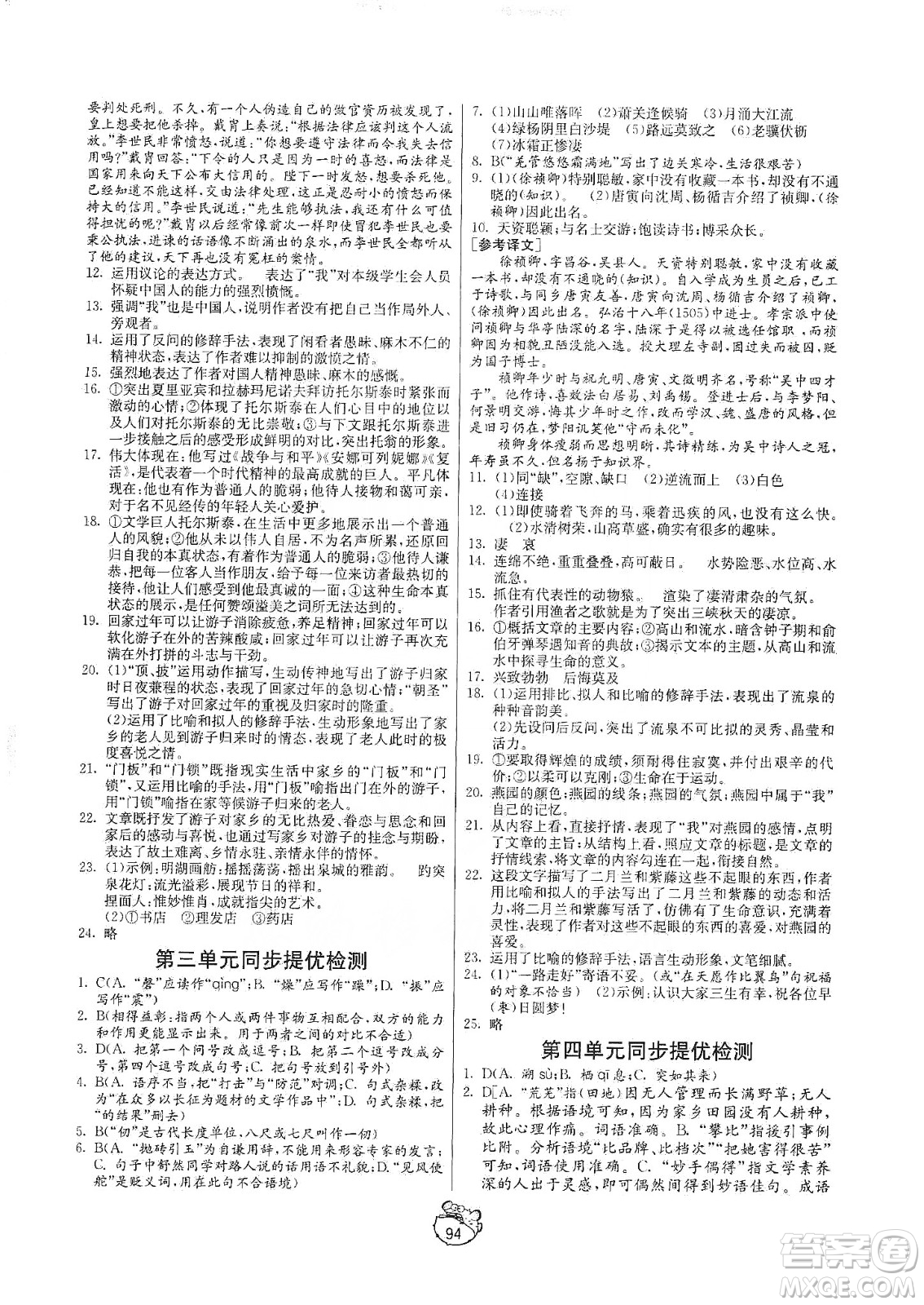 山東人民出版社2019初中單元測試卷八年級語文上冊五四學制人教版答案