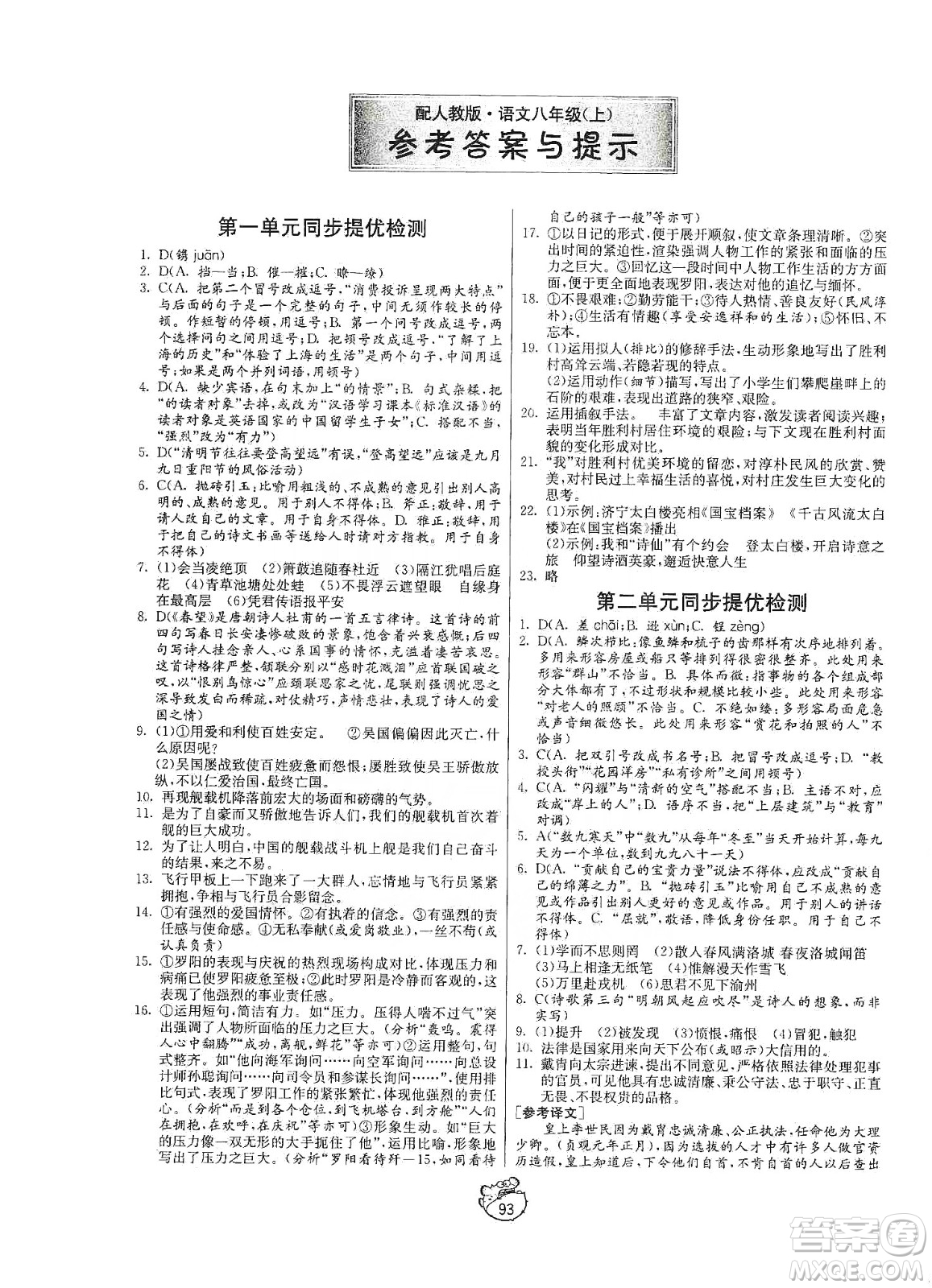 山東人民出版社2019初中單元測試卷八年級語文上冊五四學制人教版答案
