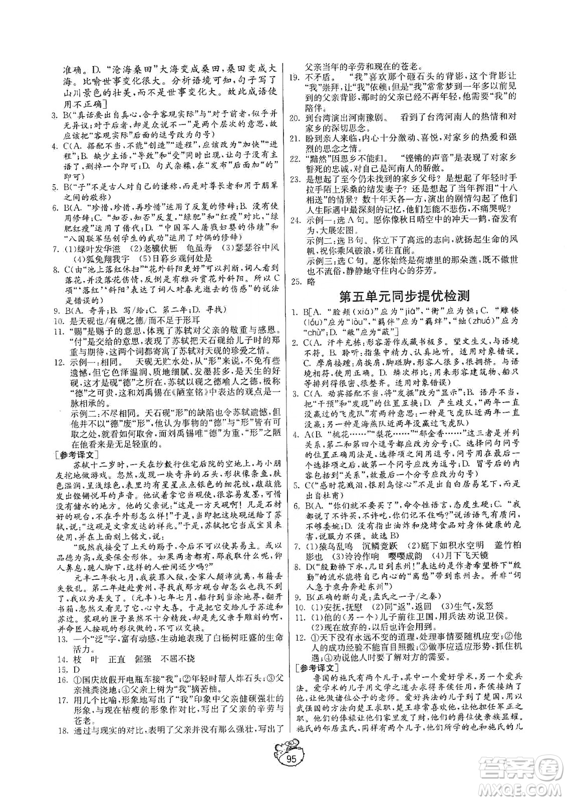 山東人民出版社2019初中單元測試卷八年級語文上冊五四學制人教版答案