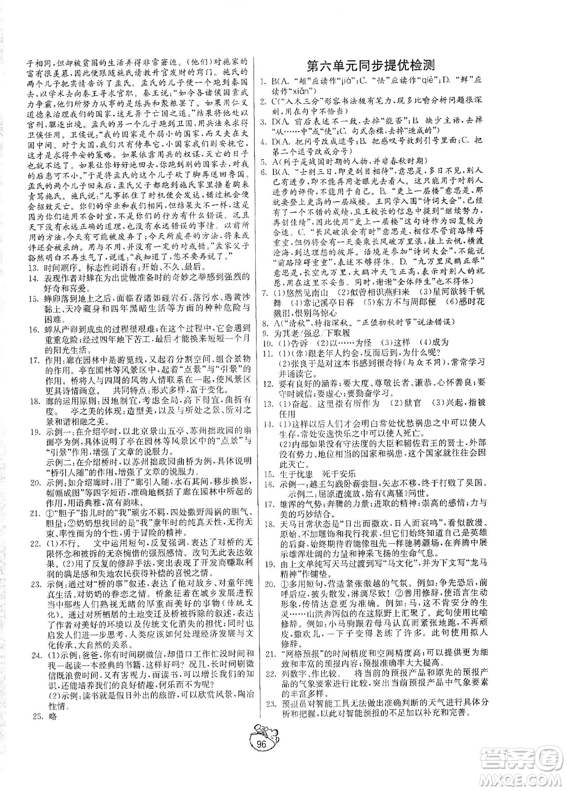 山東人民出版社2019初中單元測試卷八年級語文上冊五四學制人教版答案