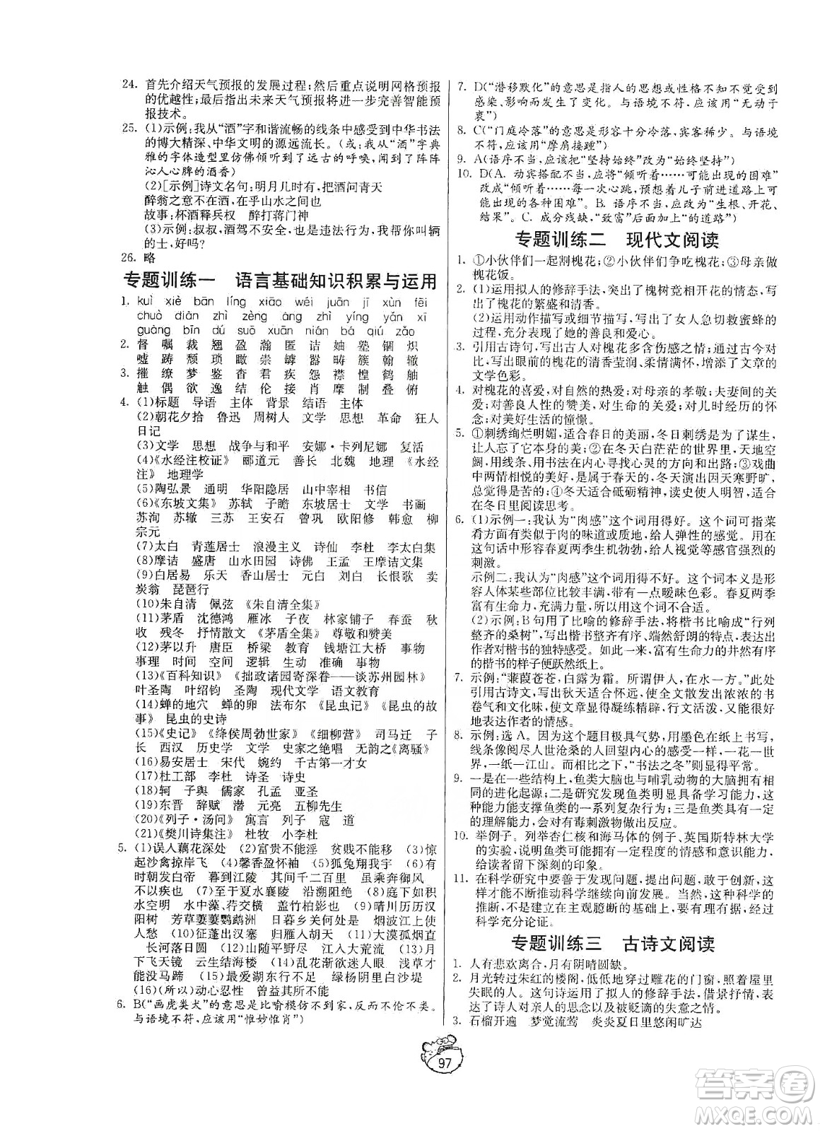 山東人民出版社2019初中單元測試卷八年級語文上冊五四學制人教版答案