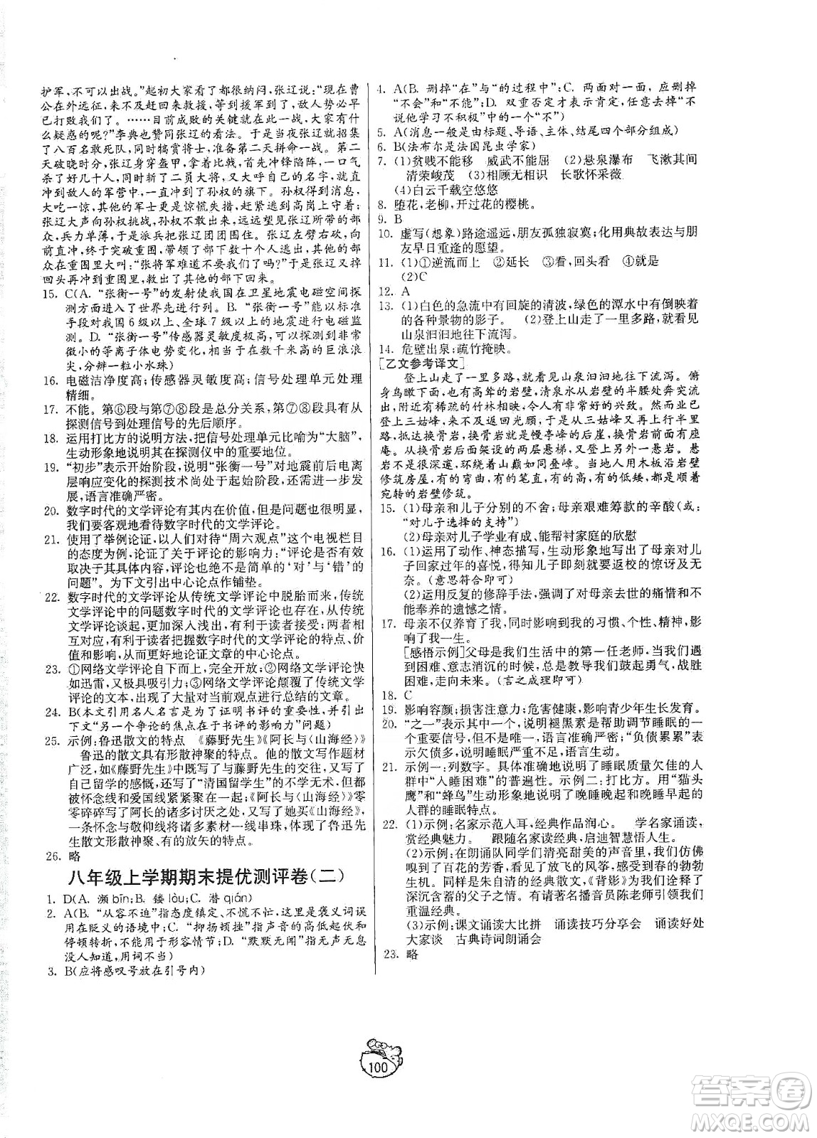 山東人民出版社2019初中單元測試卷八年級語文上冊五四學制人教版答案