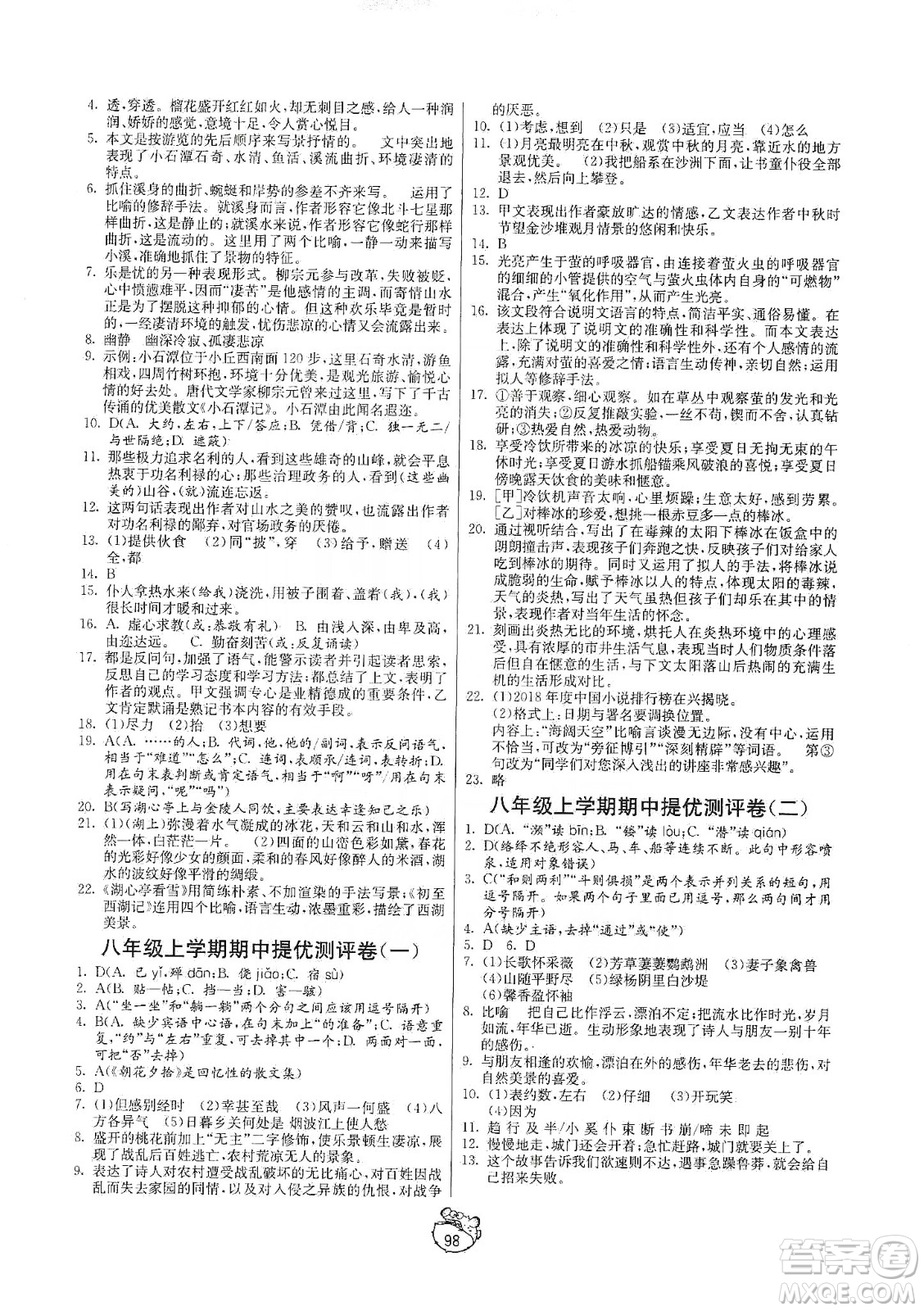 山東人民出版社2019初中單元測試卷八年級語文上冊五四學制人教版答案