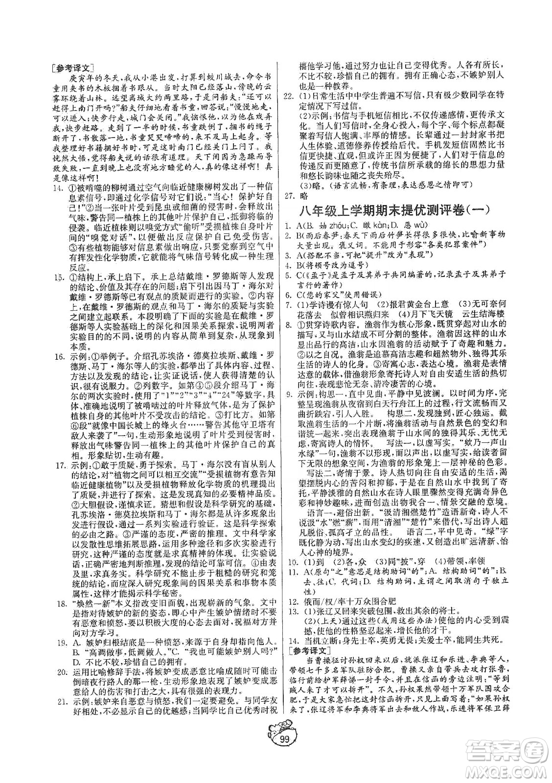 山東人民出版社2019初中單元測試卷八年級語文上冊五四學制人教版答案