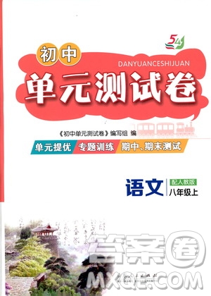 山東人民出版社2019初中單元測試卷八年級語文上冊五四學制人教版答案