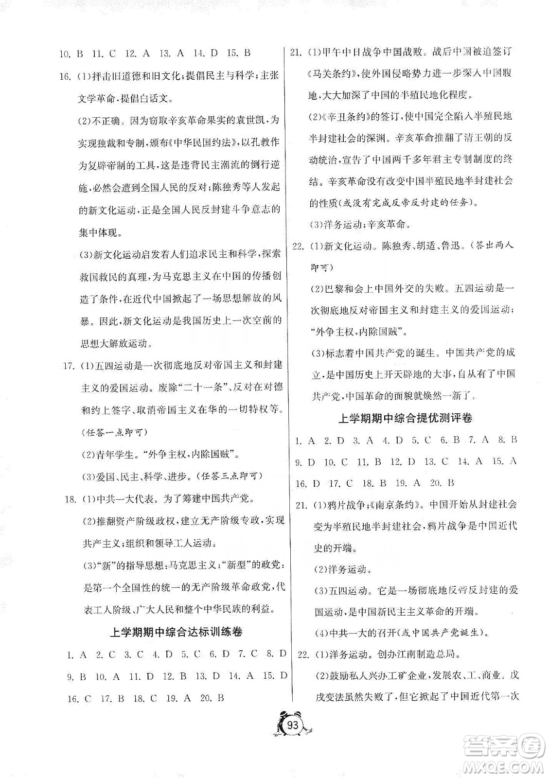 山東人民出版社2019初中單元測(cè)試卷八年級(jí)中國(guó)歷史第三冊(cè)54學(xué)制魯教版答案