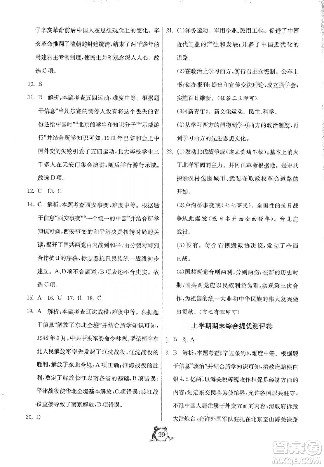 山東人民出版社2019初中單元測(cè)試卷八年級(jí)中國(guó)歷史第三冊(cè)54學(xué)制魯教版答案