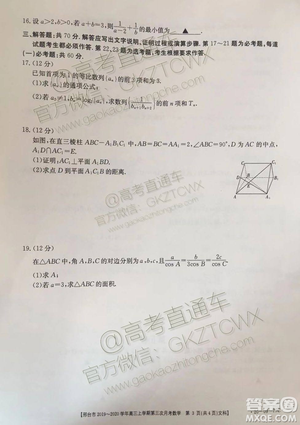 2020屆邢臺(tái)市金太陽(yáng)高三第三次月考期中文科數(shù)學(xué)試題及參考答案