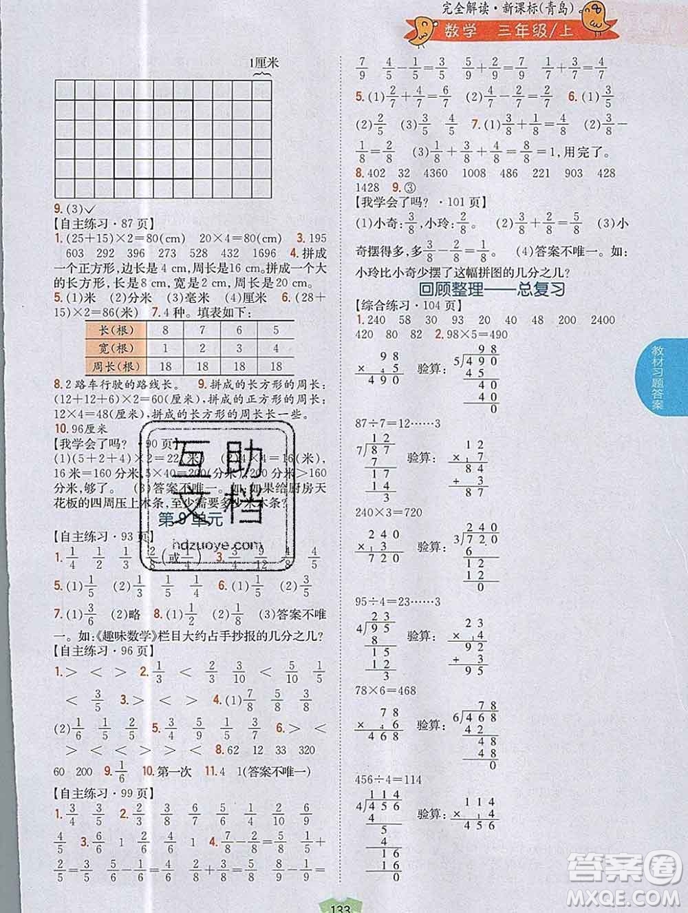 吉林人民出版社2019年小學(xué)教材全解讀三年級(jí)數(shù)學(xué)上冊(cè)青島版答案