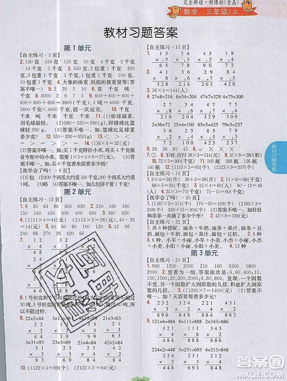 吉林人民出版社2019年小學(xué)教材全解讀三年級(jí)數(shù)學(xué)上冊(cè)青島版答案