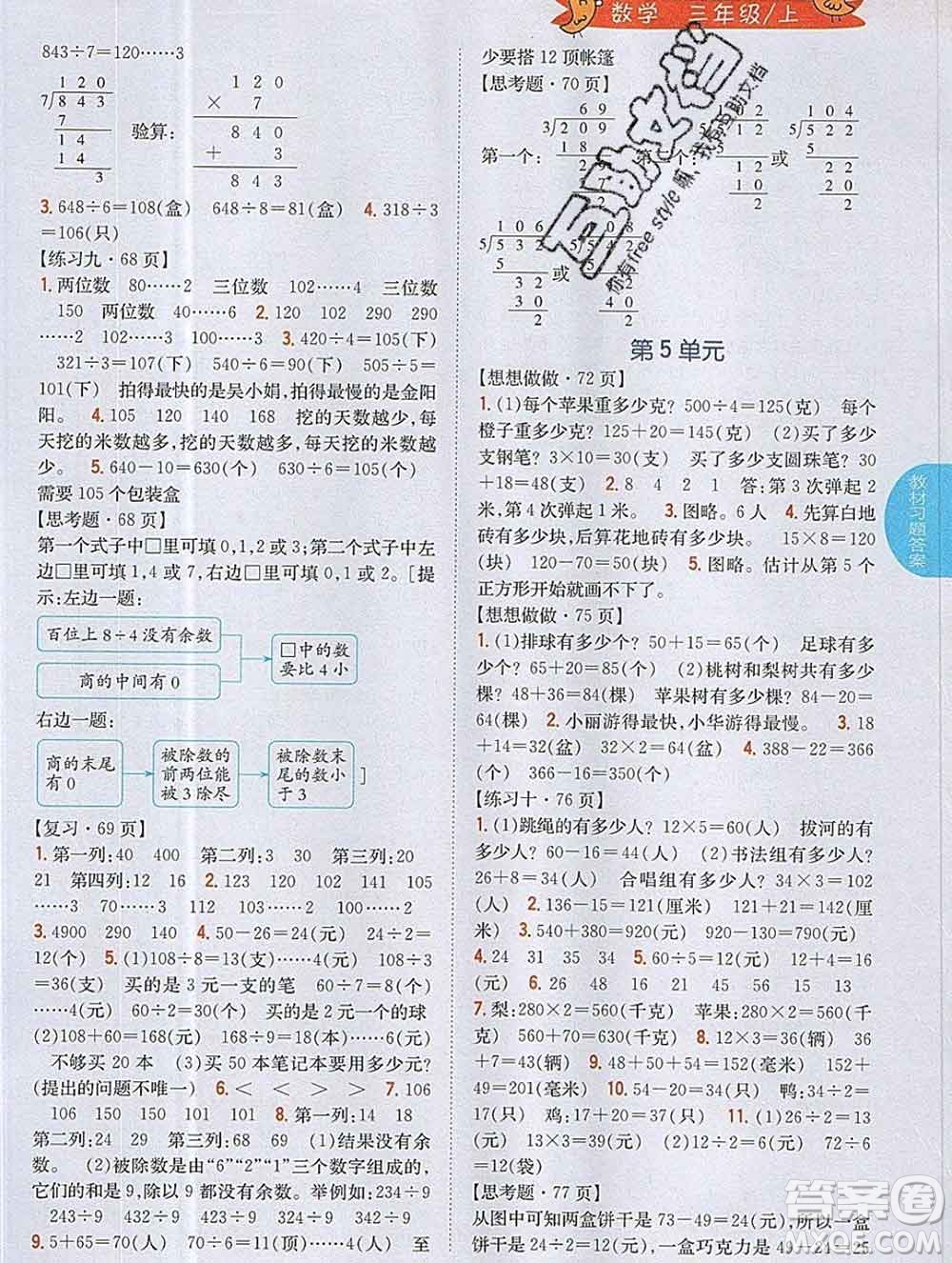 吉林人民出版社2019年小學(xué)教材全解讀三年級(jí)數(shù)學(xué)上冊(cè)江蘇版答案