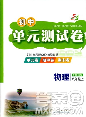 山東人民出版社2019初中單元測試卷八年級物理上冊魯科版答案