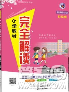 吉林人民出版社2019年小學教材全解讀三年級英語上冊外研版答案
