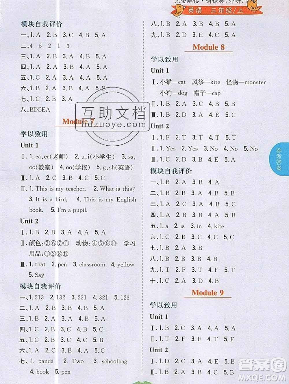 吉林人民出版社2019年小學教材全解讀三年級英語上冊外研版答案