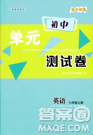 齊魯書(shū)社2019初中單元測(cè)試卷八年級(jí)英語(yǔ)上冊(cè)外研版答案