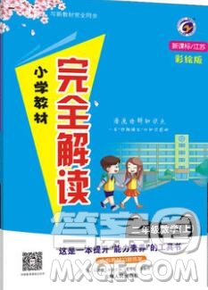 吉林人民出版社2019年小學(xué)教材全解讀二年級(jí)數(shù)學(xué)上冊(cè)江蘇版答案