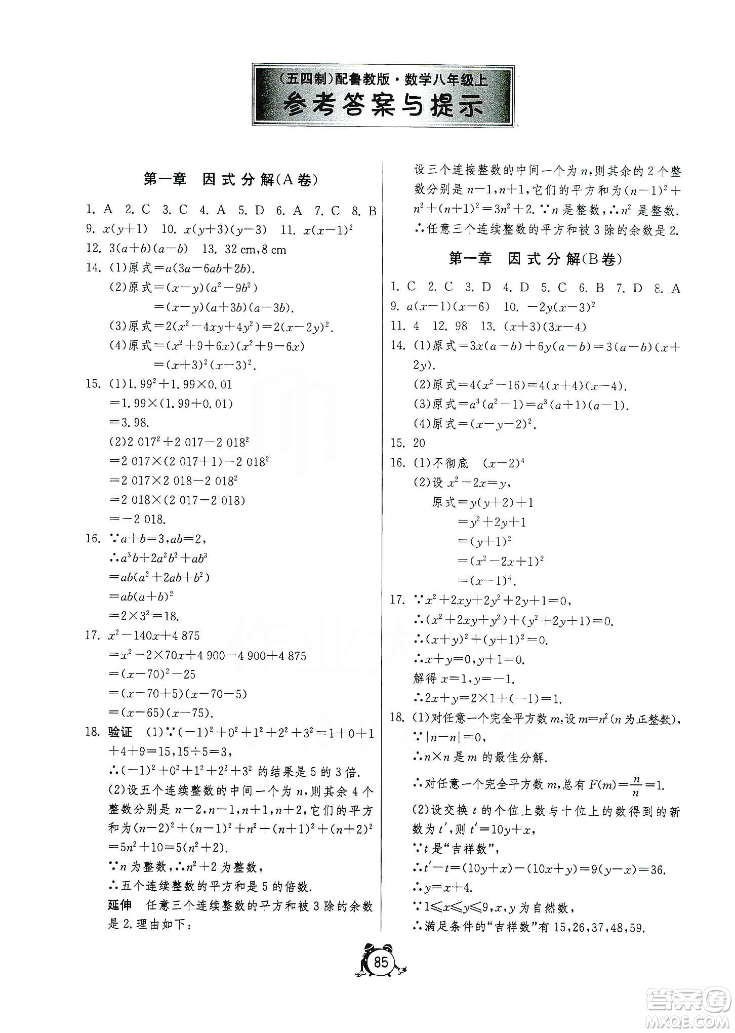 山東人民出版社2019初中單元測(cè)試卷八年級(jí)數(shù)學(xué)上冊(cè)54學(xué)制魯教版答案