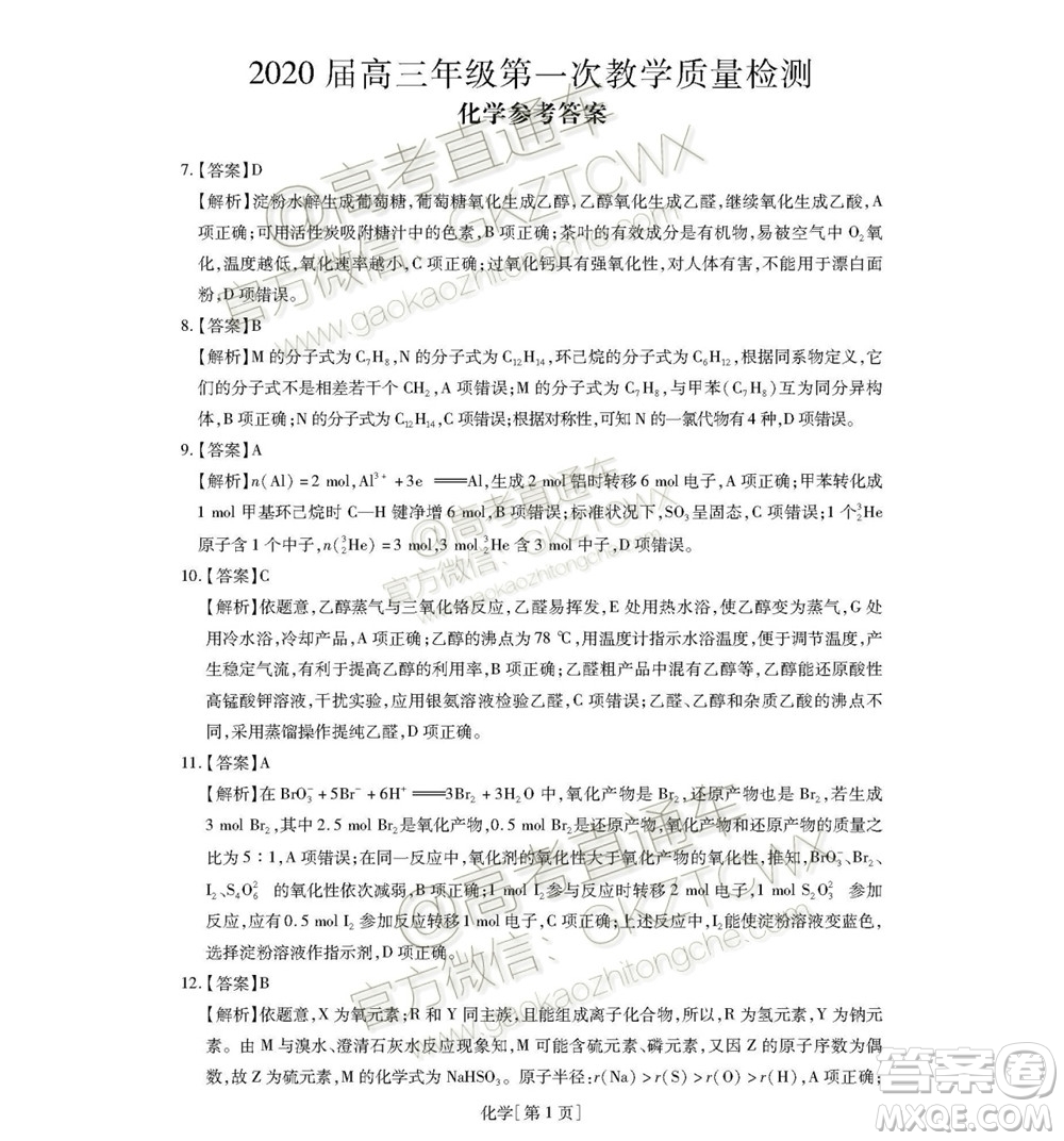 2020屆廣東省高三年級第一次教學(xué)質(zhì)量檢測理科綜合試題及答案
