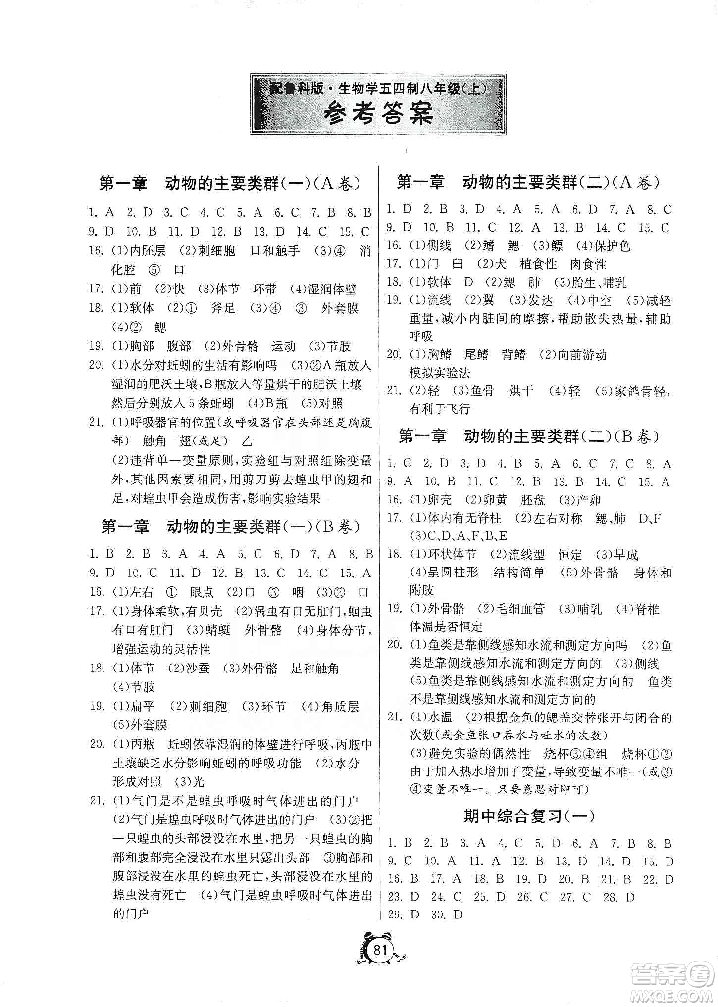 山東人民出版社2019初中單元測試卷八年級生物學(xué)上冊54學(xué)制魯科版答案