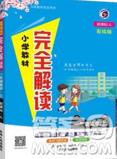 吉林人民出版社2019年小學教材全解讀一年級數(shù)學上冊人教版答案