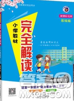 吉林人民出版社2019年小學(xué)教材全解讀一年級(jí)數(shù)學(xué)上冊(cè)北師版答案