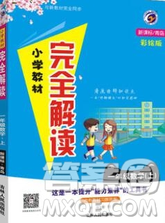 吉林人民出版社2019年小學教材全解讀一年級數(shù)學上冊青島版答案
