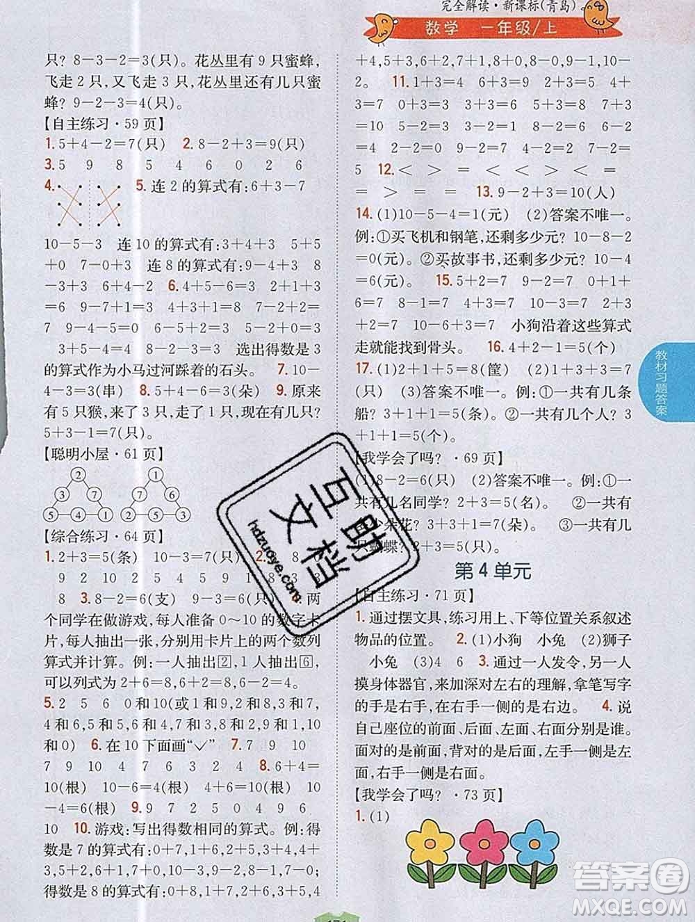 吉林人民出版社2019年小學教材全解讀一年級數(shù)學上冊青島版答案