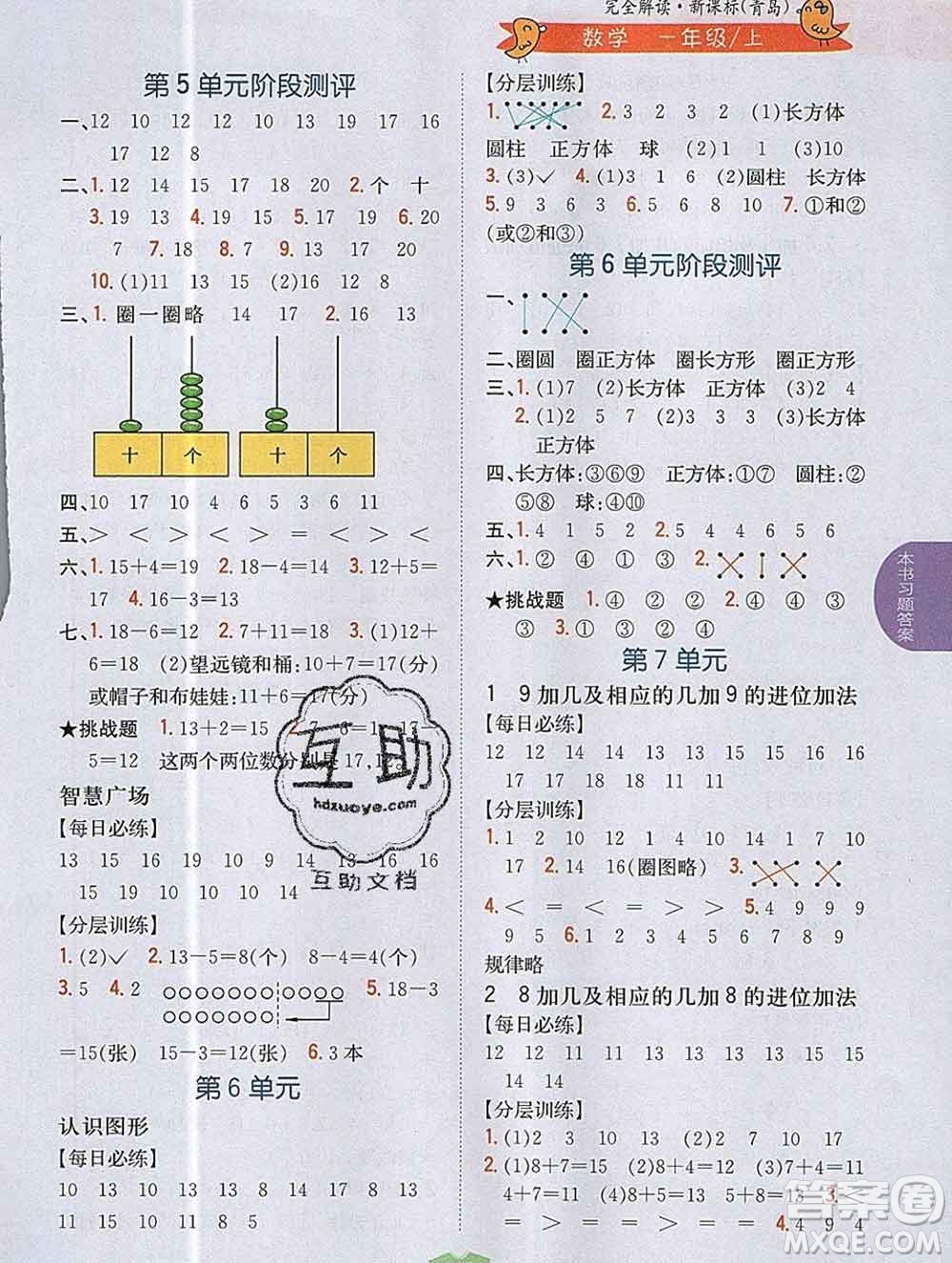吉林人民出版社2019年小學教材全解讀一年級數(shù)學上冊青島版答案