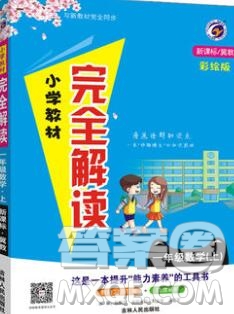 吉林人民出版社2019年小學(xué)教材全解讀一年級(jí)數(shù)學(xué)上冊(cè)江蘇版答案