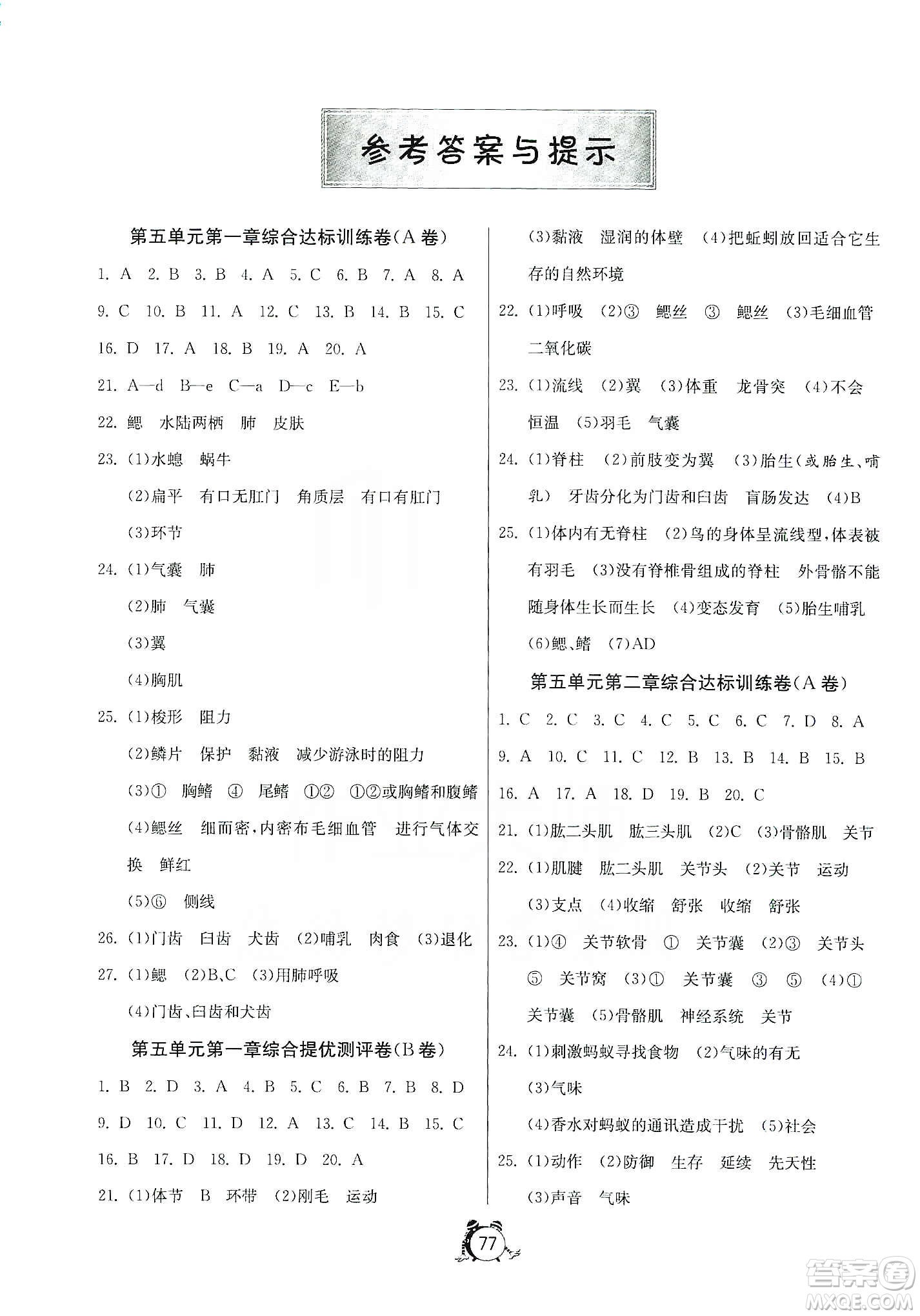 山東人民出版社2019初中單元測試卷八年級生物學上冊人教版答案