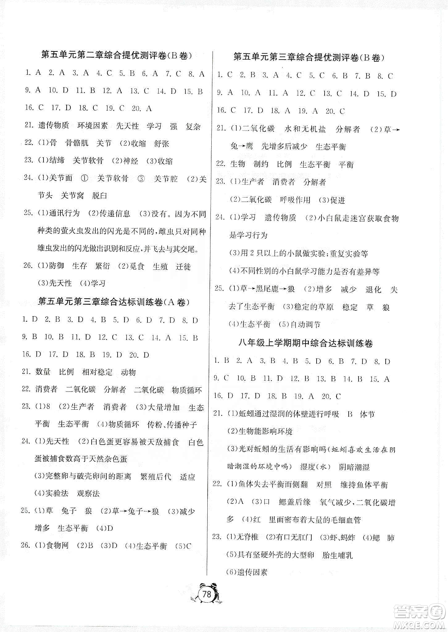 山東人民出版社2019初中單元測試卷八年級生物學上冊人教版答案